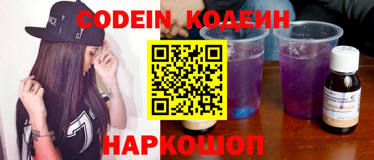 Кодеин Purple Drank  Вход с VPN  Елабуга  Codein Purple Drank 